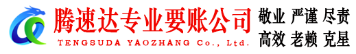 韶关腾速达讨债公司